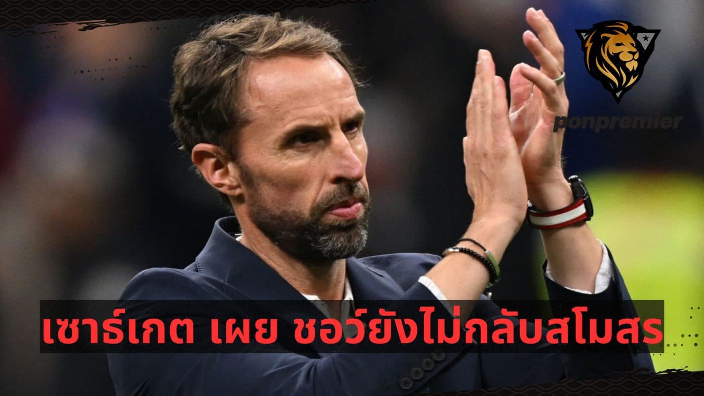 เซาธ์เกต เผย ชอว์ ยังไม่กลับสโมสร