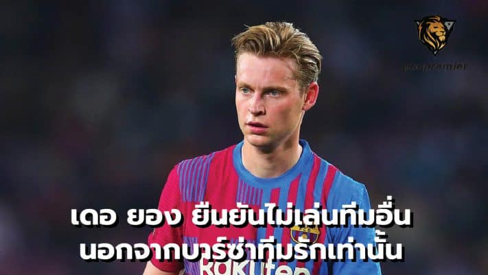 De Jong insists he won't play for another team. In addition to Barca, the love team only