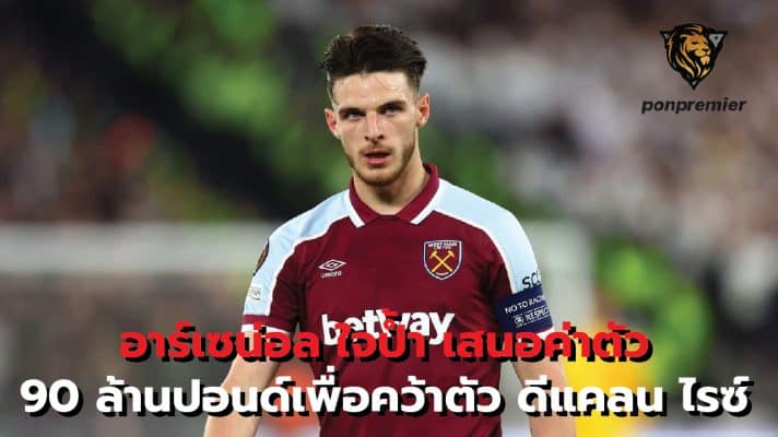 Arsenal offer £90m for Declan Rice