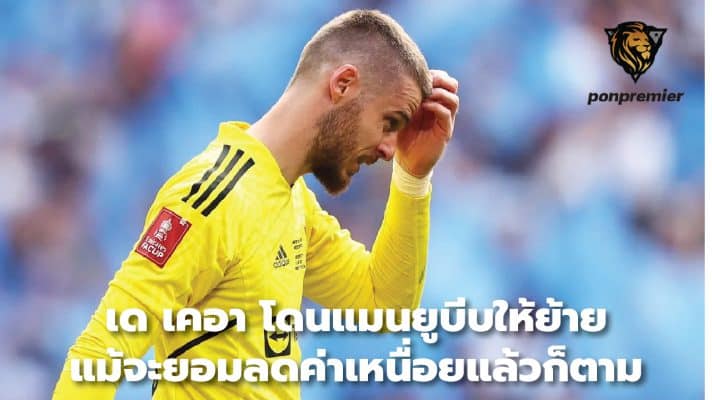 De Gea forced by Manchester United to leave Even after agreeing to reduce the tiredness