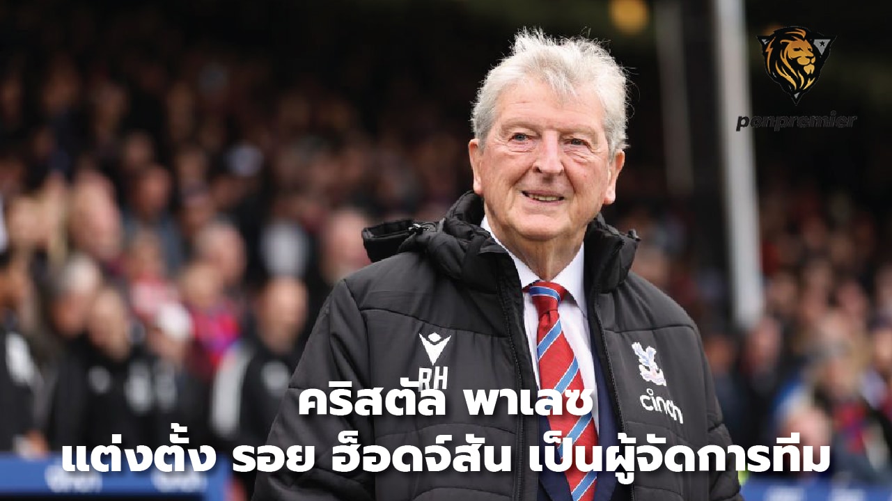 It's official! Crystal Palace appoint Roy Hodgson as manager for another season