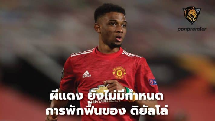 The Red Devils have yet to announce Diallo's recovery schedule.