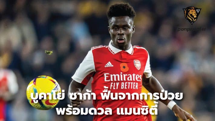 Bukayo Saka recovers from illness and faces Man City