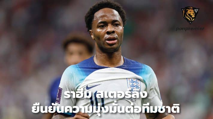 Raheem Sterling confirms his commitment to the national team