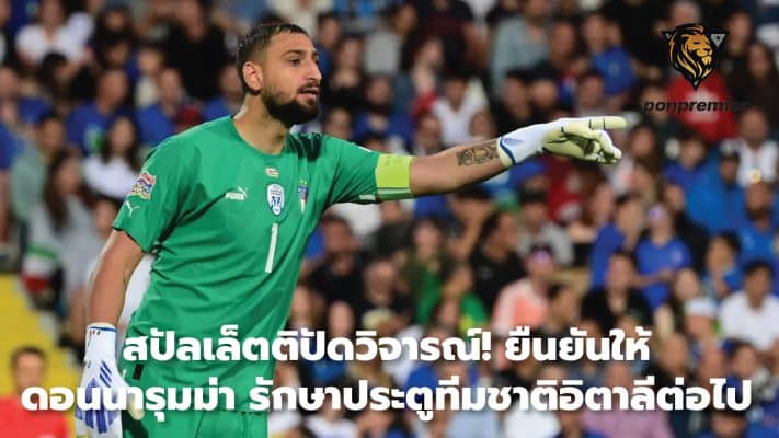 Palletti denies criticism! Confirmed that Donnarumma will continue to be the goalkeeper for the Italian national team.