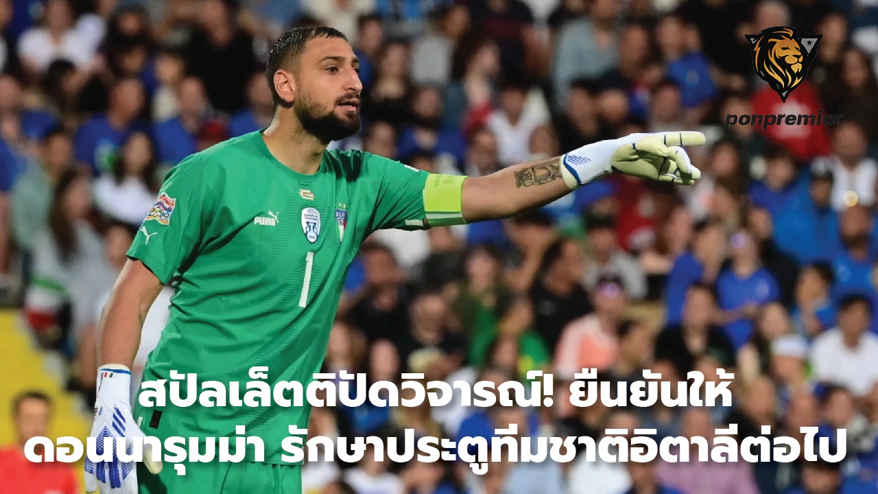 Palletti denies criticism! Confirmed that Donnarumma will continue to be the goalkeeper for the Italian national team.