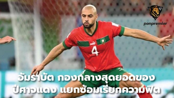 Amrabat, the Red Devils' top midfielder, trained separately to improve his fitnes