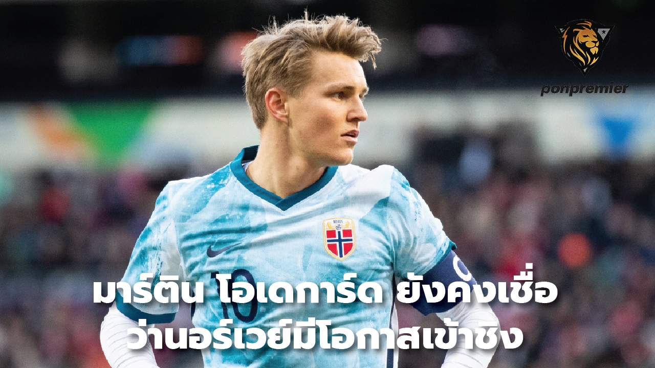 Martin Odegaard still believes Norway has a chance to compete.