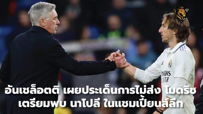 Ancelotti reveals the issue of not sending Modric to prepare to meet Napoli in the Champions League.