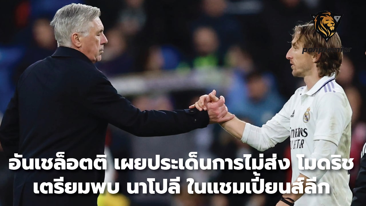 Ancelotti reveals the issue of not sending Modric to prepare to meet Napoli in the Champions League.