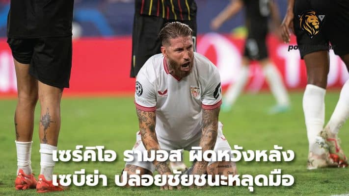 Sergio Ramos disappointed after Sevilla let victory slip away