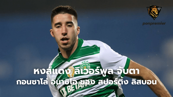 Liverpool keep an eye on 'Gonzalo Inacio' of Sporting Lisbon