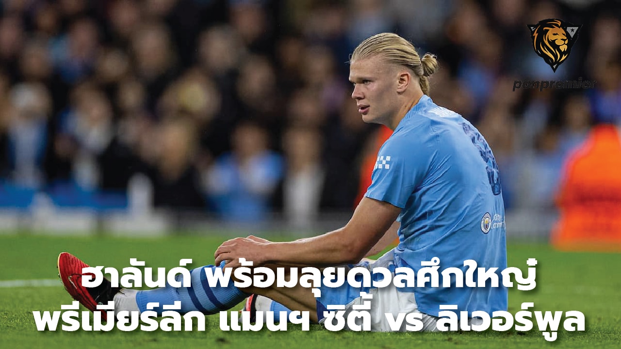 Haaland is ready to fight in the big Premier League battle, Manchester City vs. Liverpool.