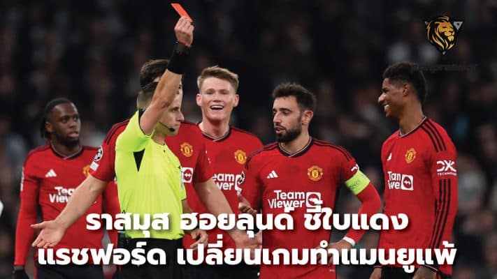 Rasmus Hoylund points out that Rashford's red card changed the game and caused Manchester United to lose.