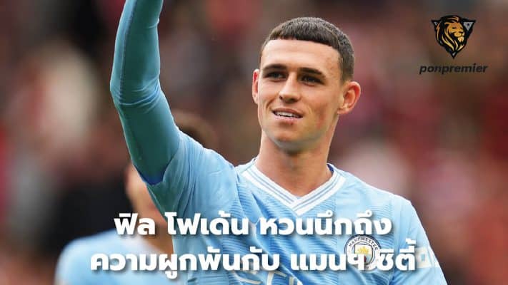 Phil Foden reflects on his ties to Manchester City