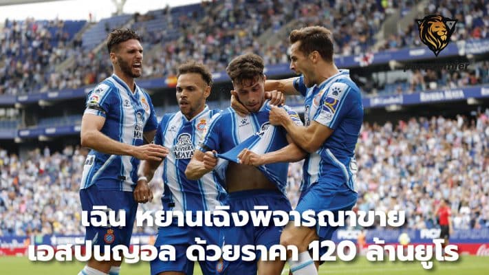 Chen Yancheng considers selling Espanyol for 120 million euros