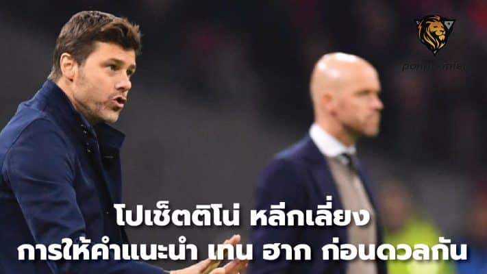 Pochettino avoids giving advice to Ten Hag before duel