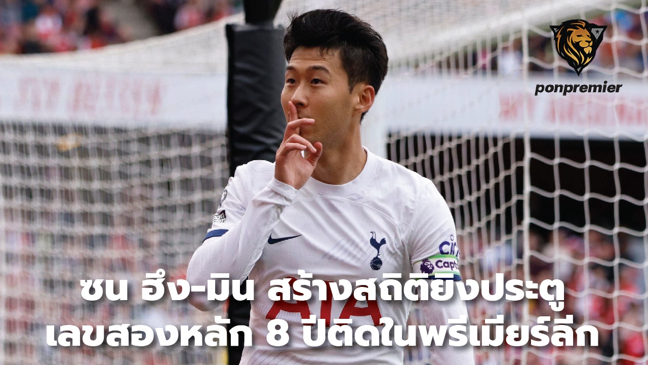 Son Heung-Min sets a record for scoring double-digit goals for 8 consecutive years in the Premier League.