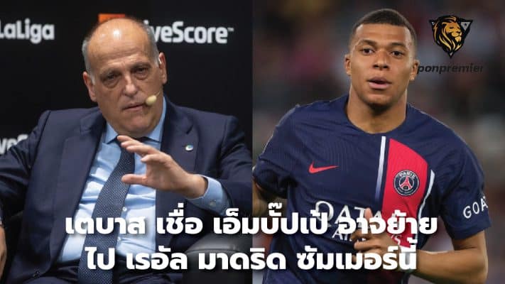 Tebas believes Mbappe may join Real Madrid this summer.