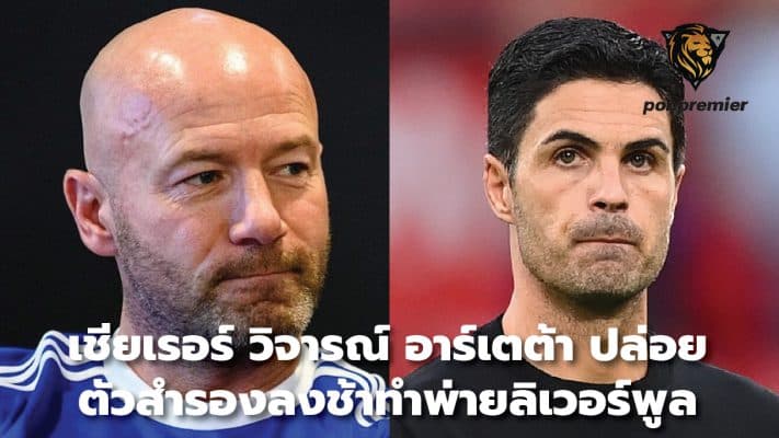 Shearer criticizes Arteta for releasing substitutes late in defeat to Liverpoo