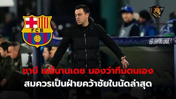 Xavi Hernandez sees his team as deserving of victory in the latest match.