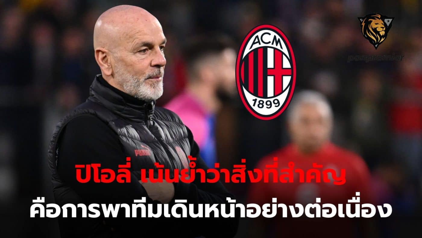 The AC Milan manager did not want to talk about his past performance. The main emphasis is on leading the team to continue working.