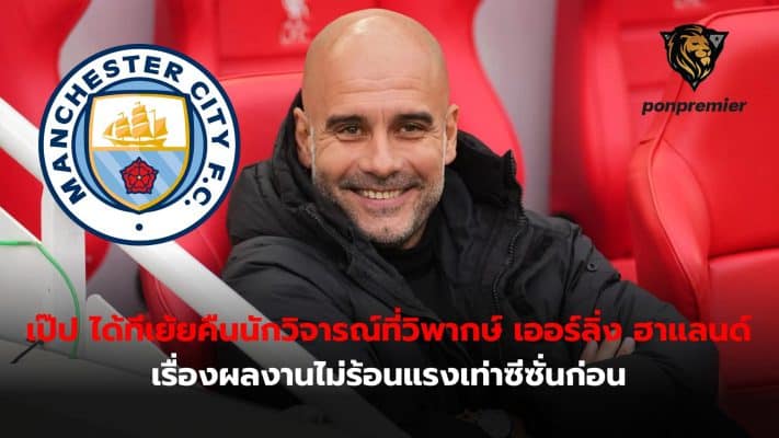 Pep Guardiola, manager of Manchester City, has mocked a writer who criticized the Ling Braut Haalandland journal for its lackluster performance.