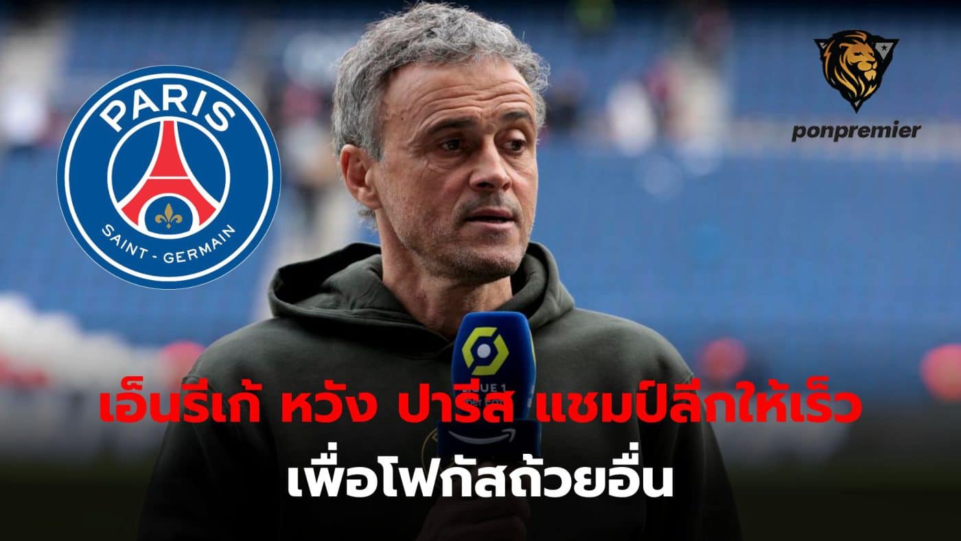 Luis Enrique wants to lead his team to win the Ligue 1 championship as soon as possible. To move forward in the remaining programs to the utmost.