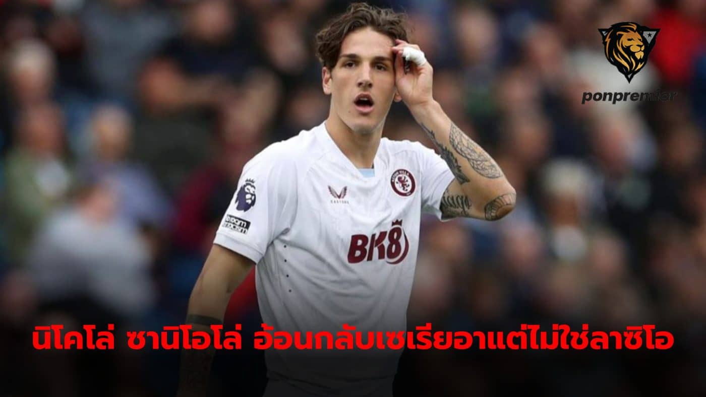 Aston Villa attacker Nicolo Zaniolo has made it clear he wants to play in Serie A again, but insists he will never join Lazio.