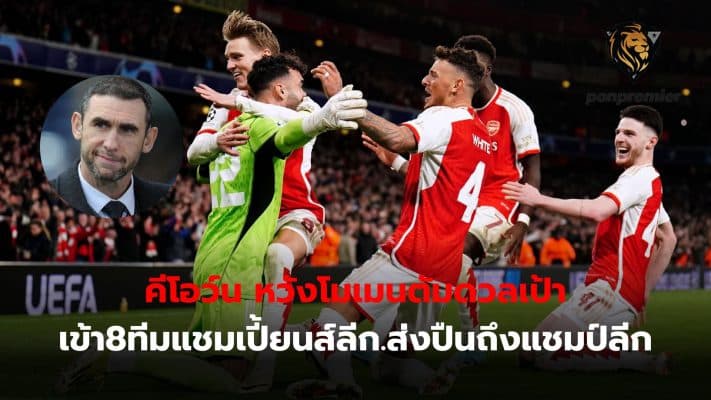 Martin Keown wants Arsenal's juniors to hold on to the momentum of their penalty shootout win over Porto and build on their confidence to win the Premier League.