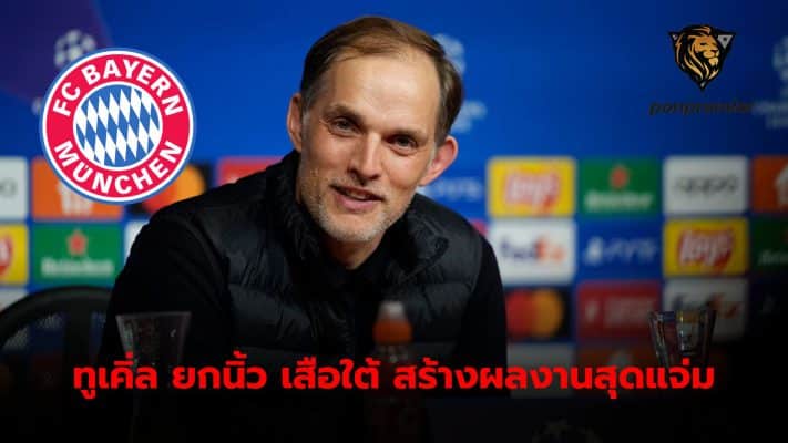 Thomas Tuchel praised his team for their excellent performance in the latest match.