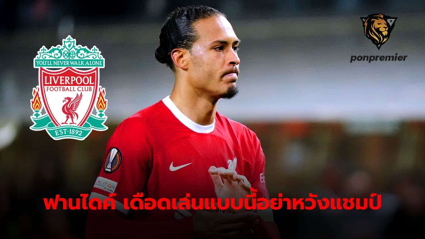 Virgil van Dijk stated that if the team continues to perform like the last match, then do not dream of winning the Premier League.