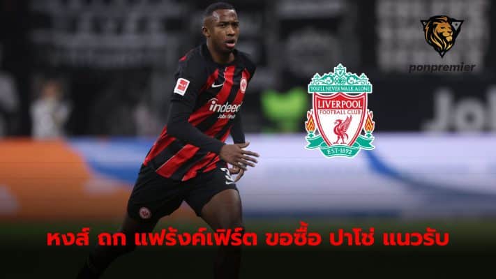 Liverpool discusses Frankfurt To ask to buy Willian Pacho to join the team