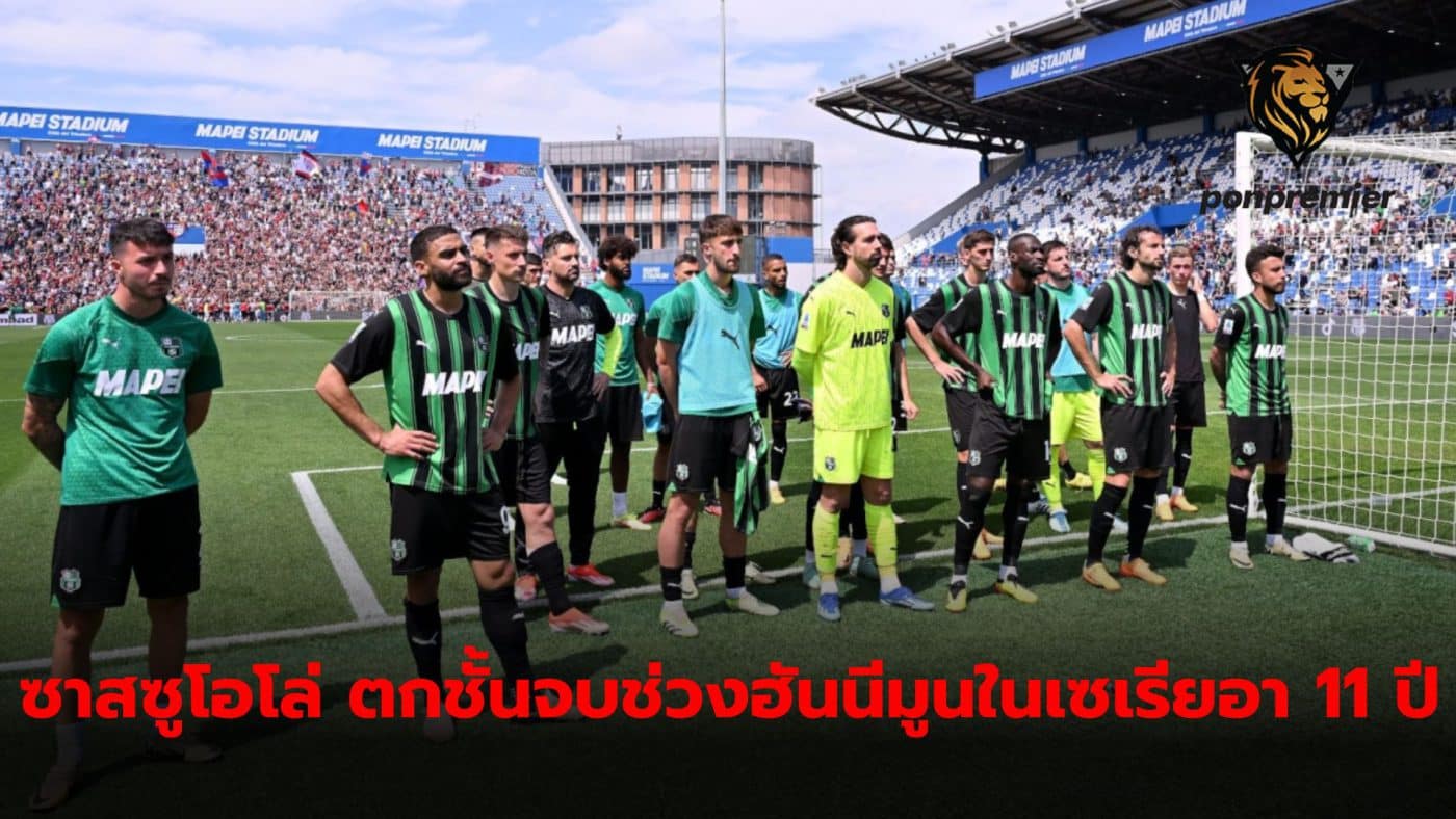 Sassuolo were relegated and returned to Serie B again after 11 seasons in Serie A.