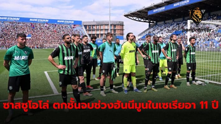 Sassuolo were relegated and returned to Serie B again after 11 seasons in Serie A.