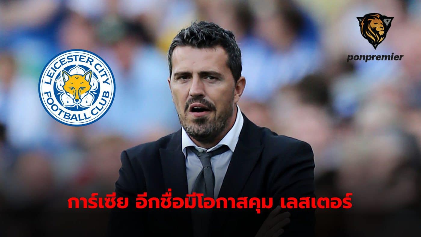 Leicester City considering Oscar Garcia as new trainer