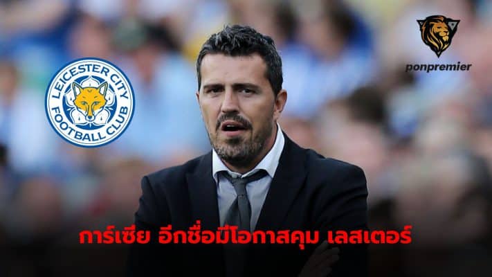 Leicester City considering Oscar Garcia as new trainer