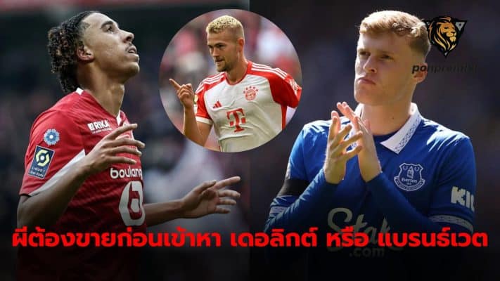 Manchester United must sell players from the team first. So he can approach Matthijs de Ligt or Jarred Branthwaite.