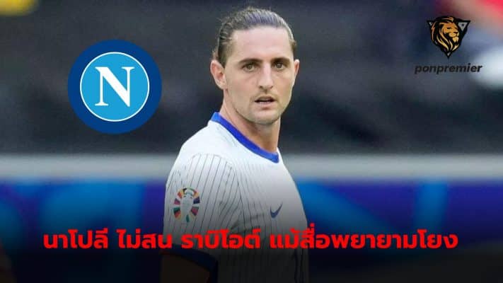 Napoli have no interest in Adrien Rabiot despite Italian media trying to link the two sides together.