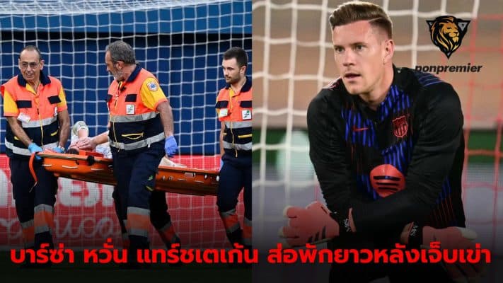 Ter Stegen is seriously injured, Barca may lose their first-choice goalkeeper for a long time.