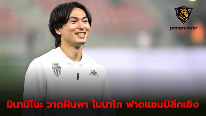 Takumi Minamino dreams of leading Monaco to win the Ligue 1 title.