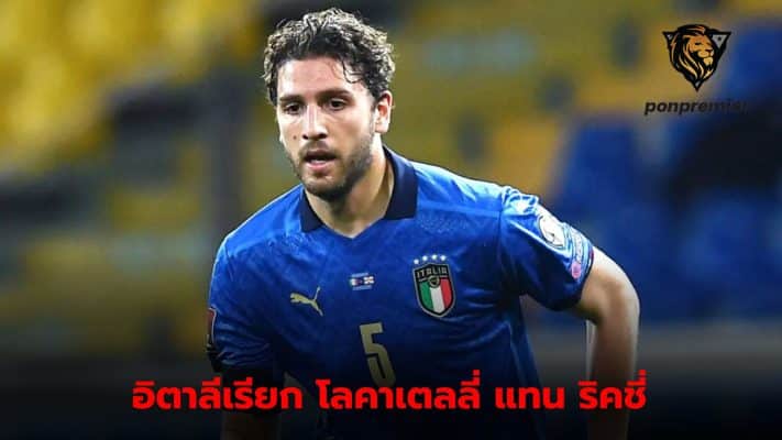 Luciano Spalletti calls up Manuel Locatelli to replace Samuele Ricci in the Italy national team.